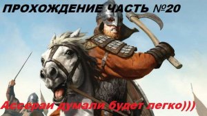 Прохождение Mount & Blade II Bannerlord, на русском языке часть №20.