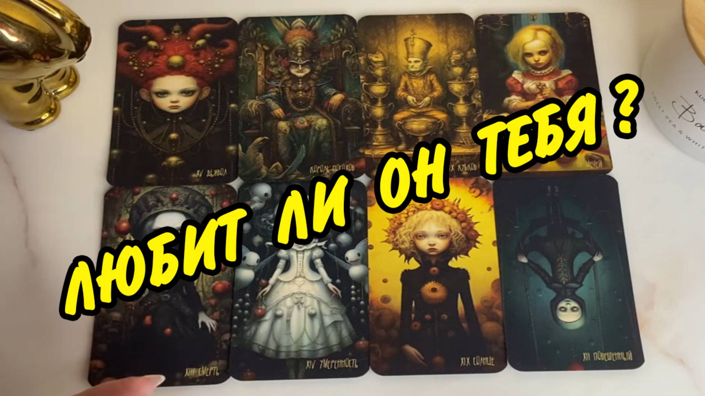 💞 ЛЮБИТ ЛИ ОН ТЕБЯ? 🙍♂️ ЕГО ЧЕСТНЫЙ ОТВЕТ... Расклад Таро онлайн