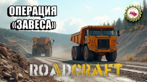 🆕🚧RoadCraft🚧 — НОВЫЙ "МОНСТРУОЗ" | "ЦЕХ Стальных ТРУБ ГОТОВ" | ОПЕРАЦИЯ "ЗАВЕСА" Прохождение❗ 🚧
