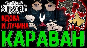 Сестра Лучина и Паучья Вдова / Спасение Звонвилля и Цепкий Захват / Hollow Knight Silksong