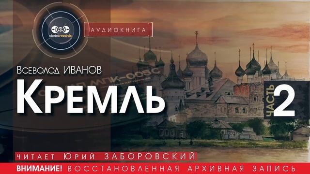 Кремль - часть 2 - Всеволод ИВАНОВ (читает Юрий ЗАБОРОВСКИЙ) | аудиокниги слушать бесплатно онлайн