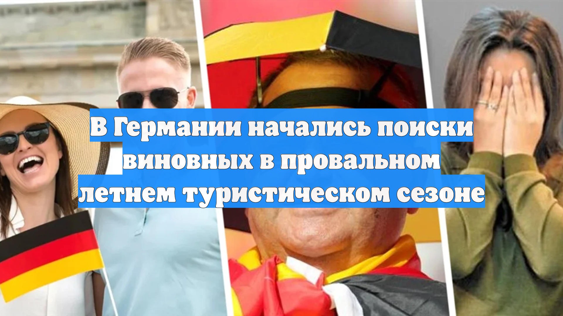 В Германии начались поиски виновных в провальном летнем туристическом сезоне