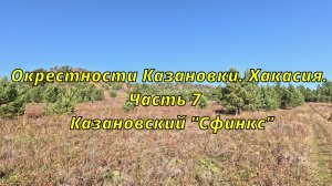 Окрестности Казановки. Хакасия. Часть 7. Казановский "Сфинкс"