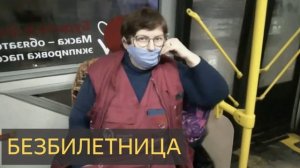 Безбилетница (Мистическая история)