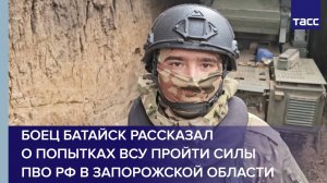 Боец Батайск рассказал о попытках ВСУ пройти силы ПВО РФ в Запорожской области