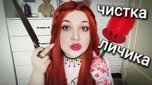 АСМР 👩⚕ БЫСТРЫЙ ШЕПОТ и ЧИСТКА ЛИЧИКА 👏🏻 от Пук-Пук и Кеши 🔪 ролевая игра ASMR 100% мурашки ♥