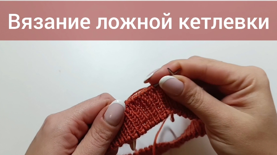 Ложная кетлевка спицами смотреть онлайн