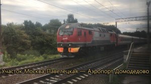 Участок Москва-Павелецкая — Аэропорт Домодедово