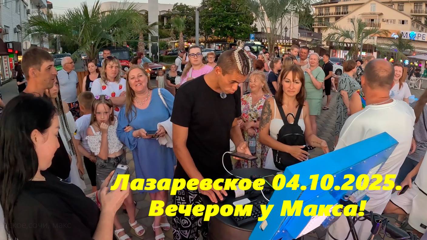 Лазаревское,ул.Калараш,,жизнь вокруг Макса!  Лето 2025.