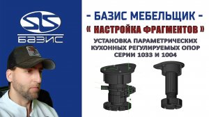 Настройка и установка фрагментов кухонных регулируемых опор серии 1033 и 1004