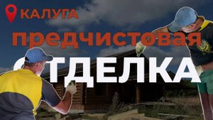 Отделка сруба дома в Калуге
