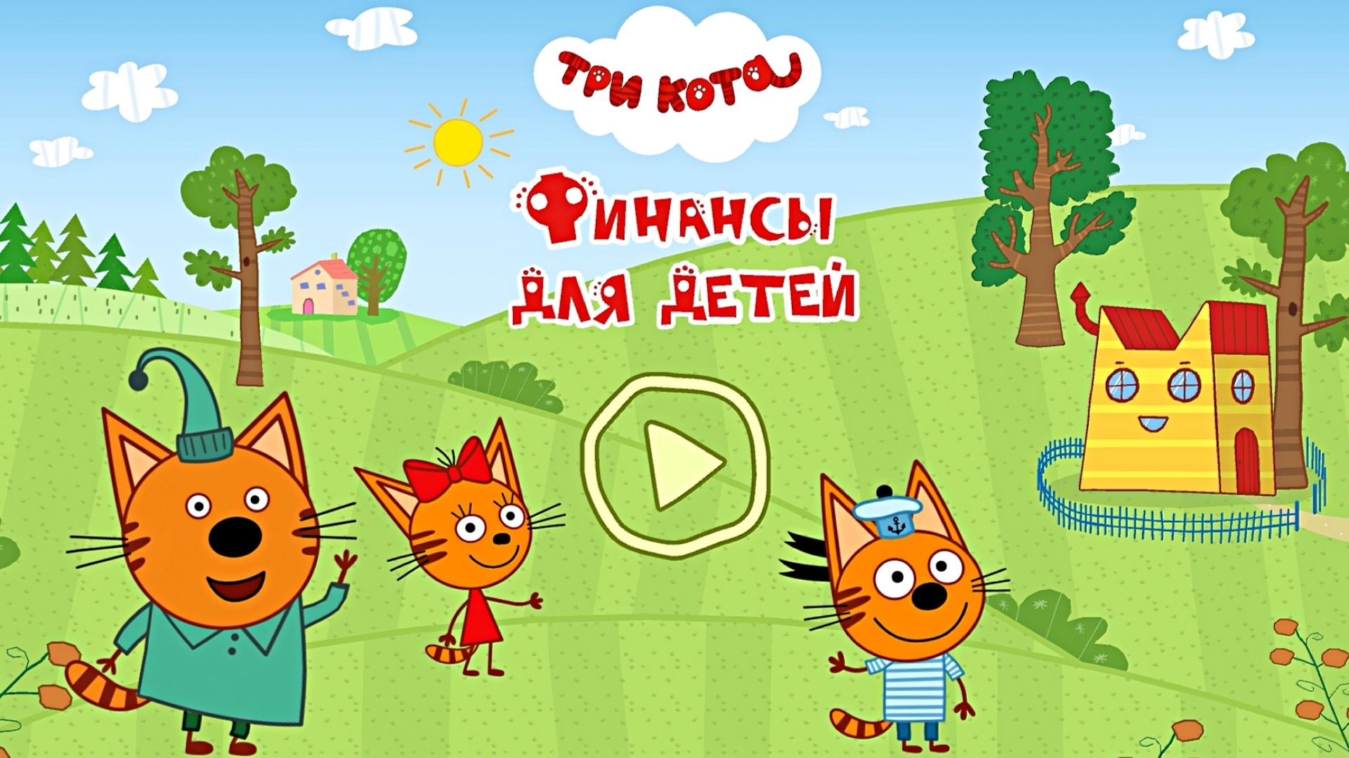 ТРИ КОТА - ФИНАНСЫ ДЛЯ ДЕТЕЙ | РАЗВИВАЮЩАЯ ИГРА