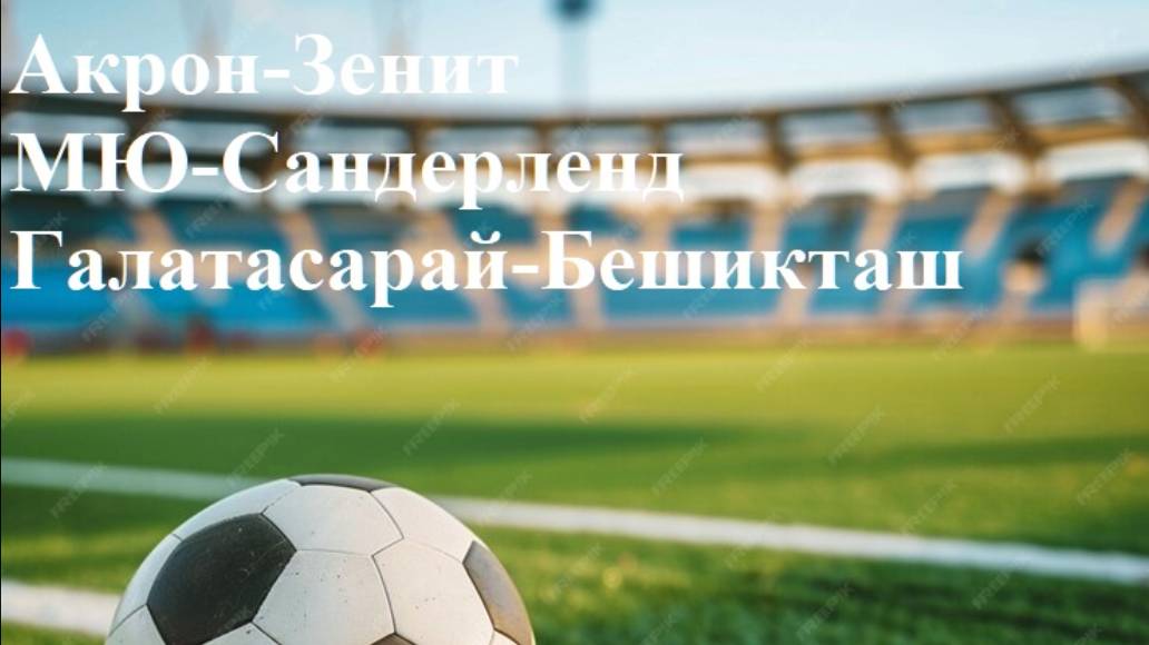 Акрон-Зенит, МЮ-Сандерленд, Галатасарай-Бешикташ прогнозы на футбол 4 октября 2025