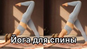 Йога для спины | Сильная спина | Вытяжение спины