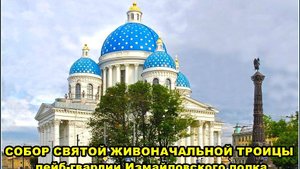 САНКТ-ПЕТЕРБУРГ: СОБОР СВЯТОЙ ЖИВОНАЧАЛЬНОЙ ТРОИЦЫ ЛЕЙБ-ГВАРДИИ ИЗМАЙЛОВСКОГО ПОЛКА