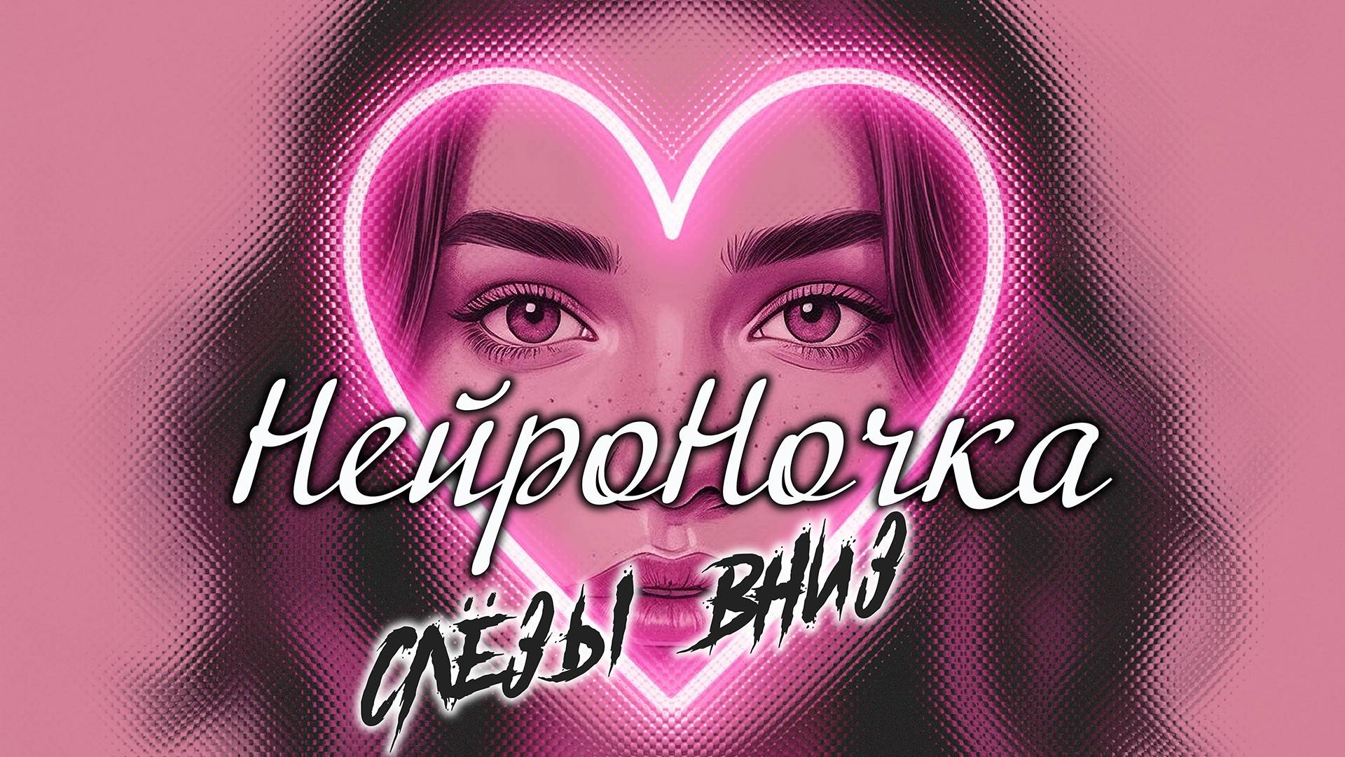 Песни нейросети. Слёзы вниз - НейроНочка смотреть онлайн