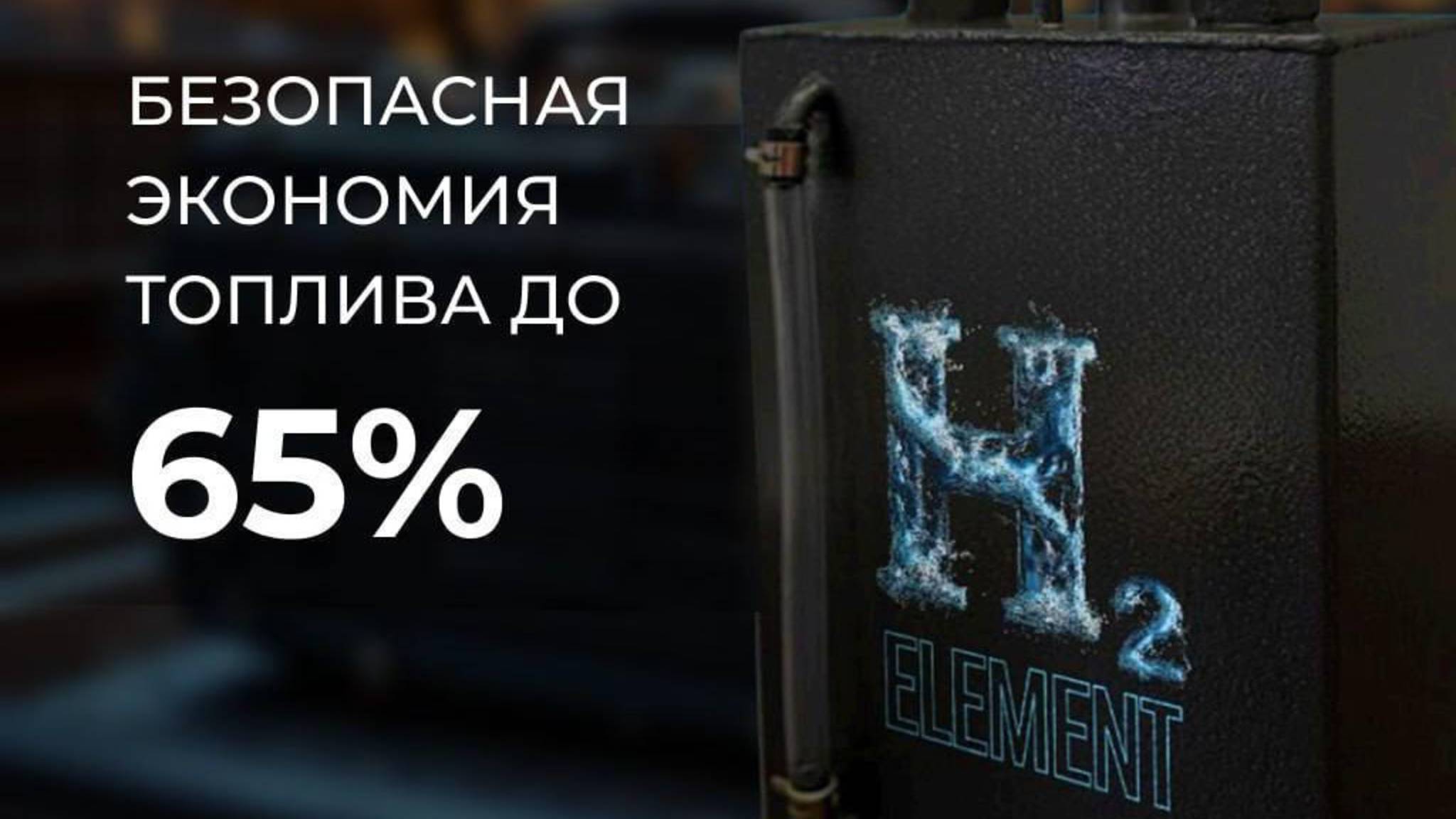 Клиентский эфир компании H2 ELEMENT от 16.09.25 Водородные генераторы и авто масла