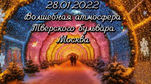 28.01.2022 Волшебная атмосфера Тверского бульвара. Москва