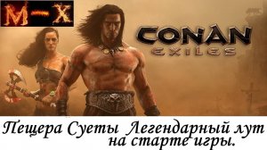 Conan Exiles Пещера Суеты Легендарный лут на старте игры
