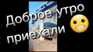 Доброе утро!