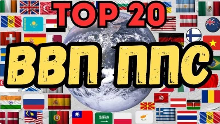 ТОП 20 📊 Стран по ВВП ППС на Душу Населения в 2025 году
