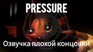 PRESSURE - ОЗВУЧКА ПЛОХОЙ КОНЦОВКИ