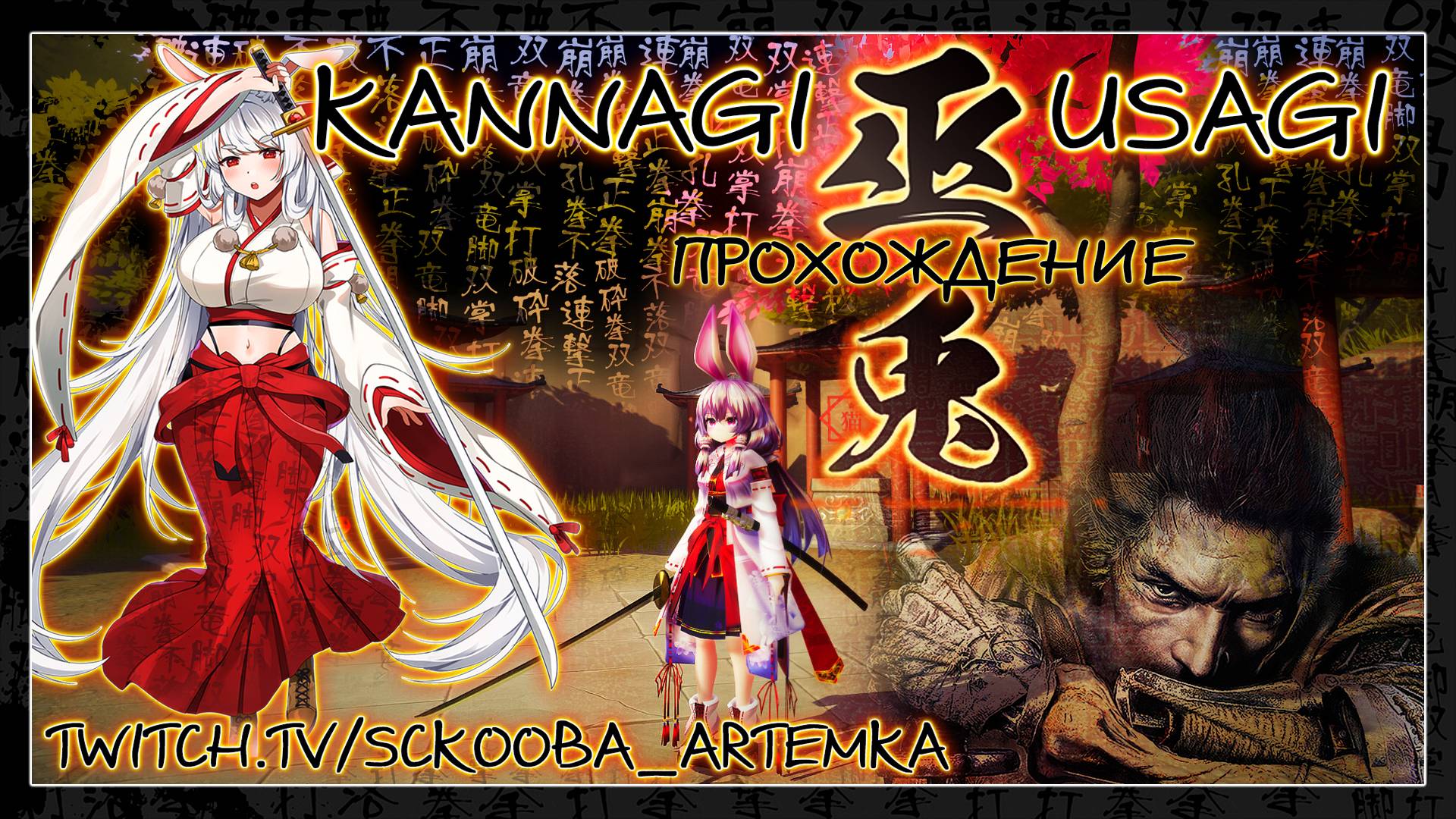 巫兎 - KANNAGI USAGI - ЧАСТЬ #4 - ФИНАЛЬНАЯ БИТВА