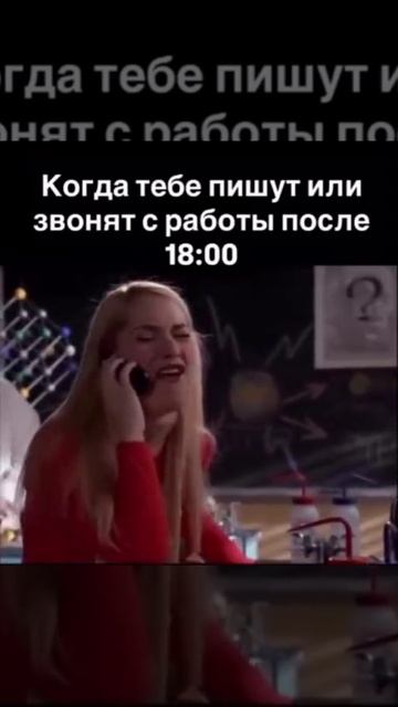 Когда звонят с работы после 18:00