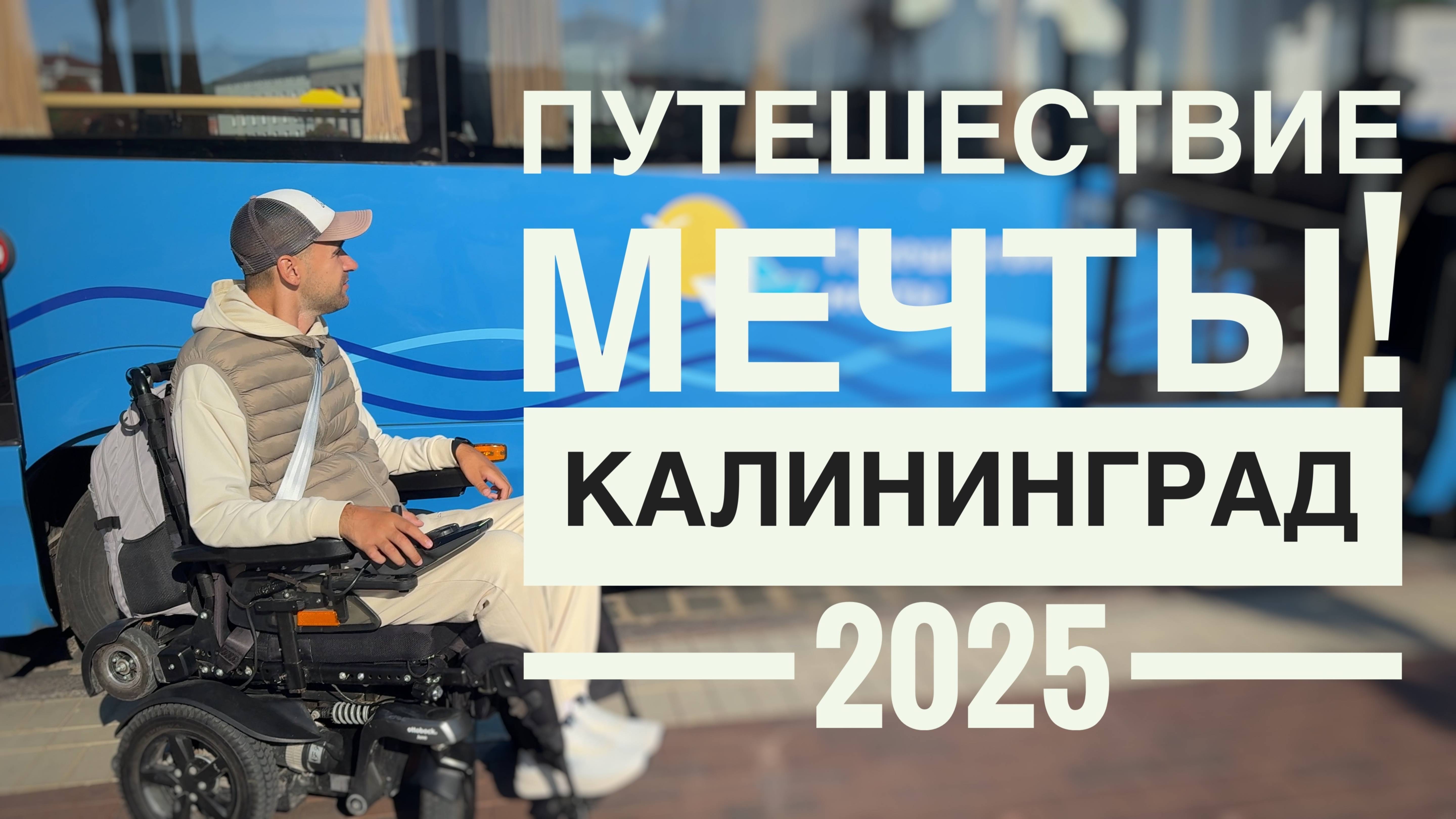 Путешествие мечты Калининград 2025