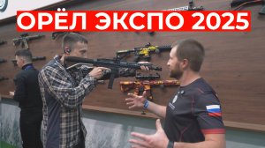 Орёл Экспо 2025