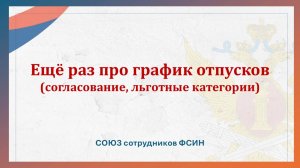 Ещё раз про график отпусков (согласование, льготные категории)