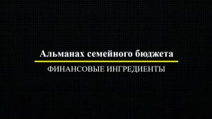 Альманах семейного бюджета Финансовые ингредиенты