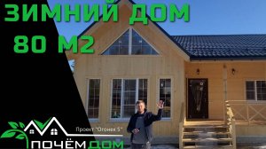 Обзор популярного проекта дома 80м2.