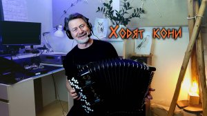 Ходят кони