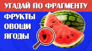 УГАДАЙ ПО УВЕЛИЧЕННОМУ ФРАГМЕНТУ 🔍🍓🍉🍆