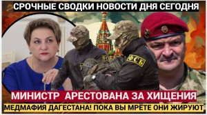 Срочно! ФСБ Задержана экс-министр здравоохранения Дагестана Татьяна Беляева