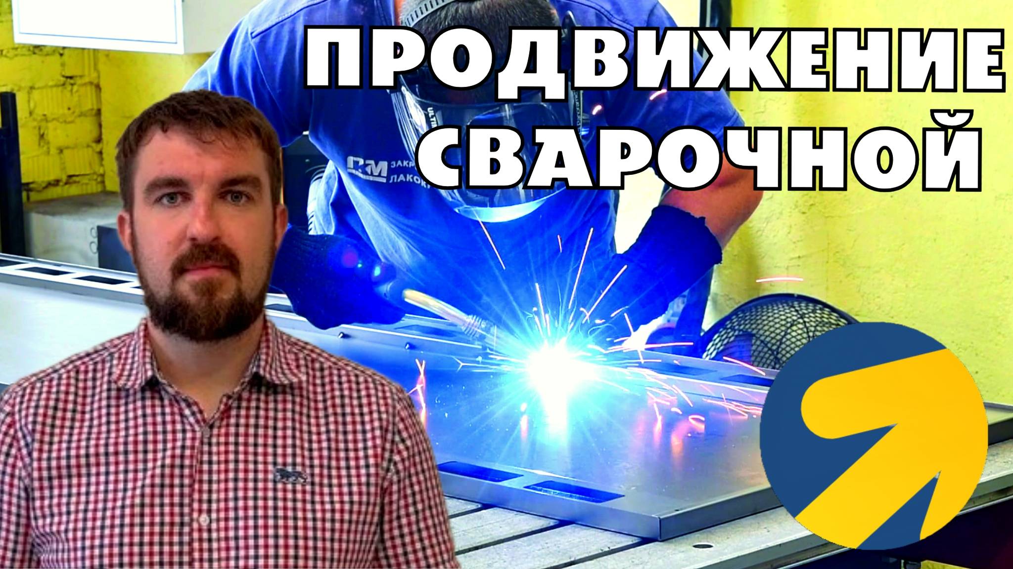 ПРОДВИЖЕНИЕ СВАРОЧНЫХ УСЛУГ В ЯНДЕКС ДИРЕКТ 2026. КЛИЕНТЫ НА СВАРОЧНЫЕ РАБОТЫ В 2026 ГОДУ