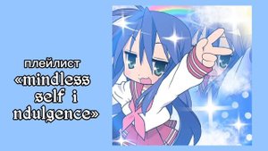 плейлист — MSI /mindless self indulgence