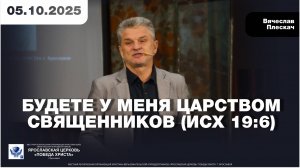 БУДЕТЕ У МЕНЯ ЦАРСТВОМ СВЯЩЕННИКОВ (Исх 19:6)