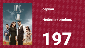 Небесная любовь 197 серия (сериал, 2010)