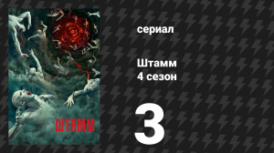 Штамм 4 сезон 3 серия «Один выстрел» (сериал, 2017)