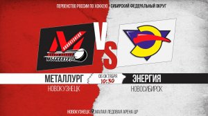 06.10.2025г. МЕТАЛЛУРГ-2 (Новокузнецк)-ЭНЕРГИЯ (Новосибирск). Первенство России. Юноши  2010 г.р.