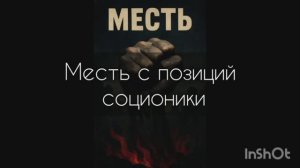 Месть с позиций соционики