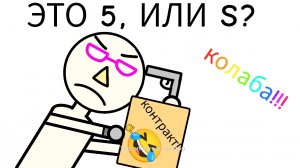 ЭТО 5, ИЛИ S?🤣(ЖДУ КОЛАБЫ!)
