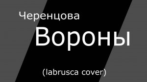 Черенцова - Вороны