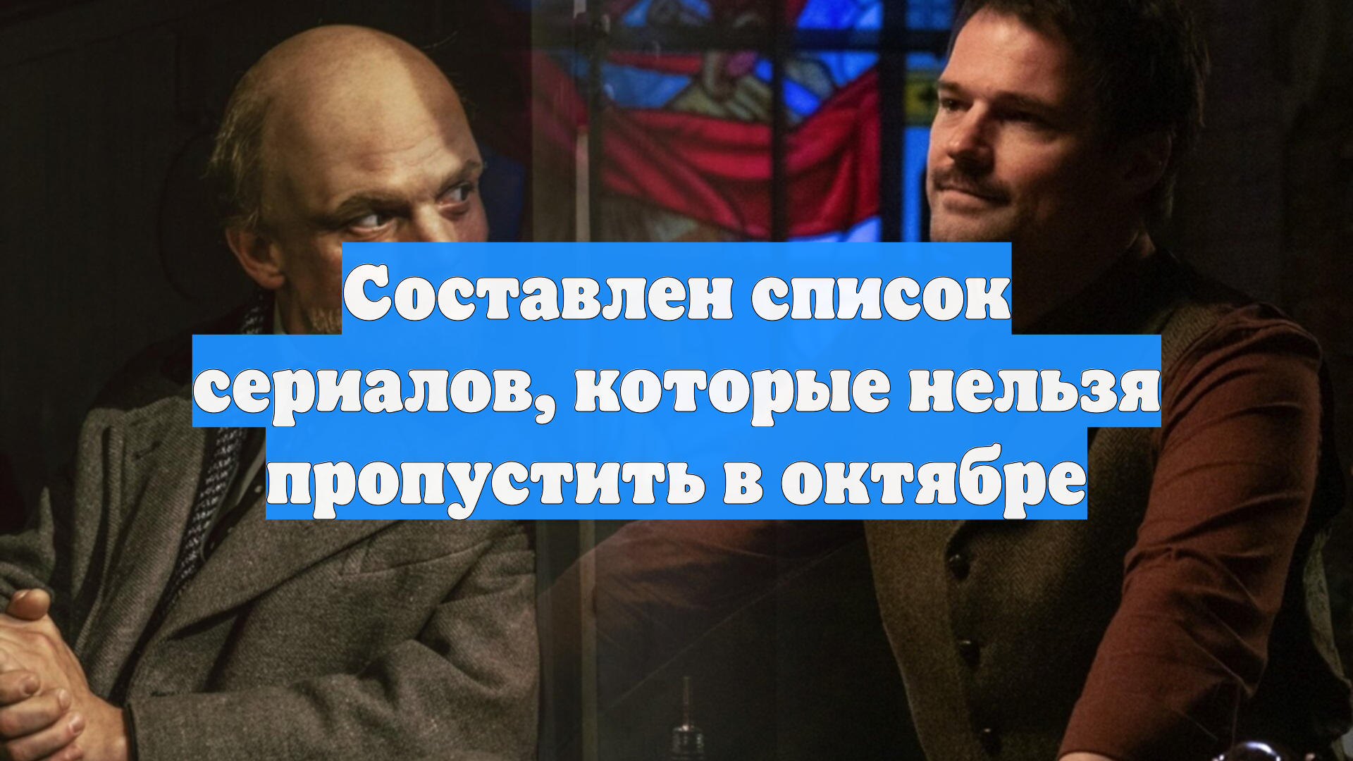 Составлен список сериалов, которые нельзя пропустить в октябре