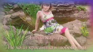 Елена Карпук - Не ходи красавица в любовницы