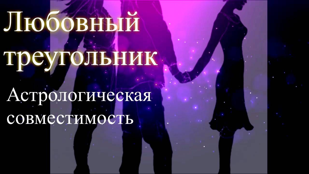 Любовный треугольник. Астрологическая совместимость в парах. Елена Бэкингерм