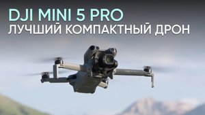 Обзор лучшего компактного дрона DJI Mini 5 Pro