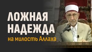 Надежда на милость Аллаха или самообман? | Шейх Рамадан аль-Буты